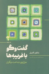 گفت و گو با غریبه ها/آموخته