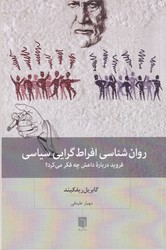 روان شناسی افراط گرایی سیاسی / بینش نو