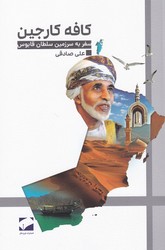 کافه کارجین/لوح فکر