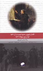 اقتدار دنیوی و حدود تبعیت از آن 1523(رساله سیاسی لوتر)/لوح فکر