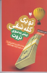 تو یک کله شقی (پیش به سوی ثروت)/آرایان