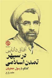 آفاق دانایی در سپهر تمدن اسلامی / روزنه