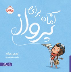 من می توانم _ آماده برای پرواز/پرتقال
