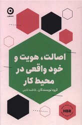 اصالت، هویت و خود واقعی درمحیط کار / مون