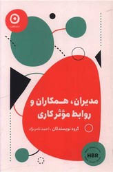 مدیران، همکاران و روابط موثر کاری/مون