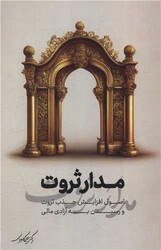 مدار ثروت/نگاه نوین
