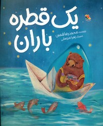 یک قطره باران/مبتکران