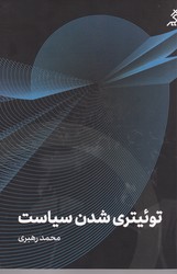 توئیتری شدن سیاست/اگر