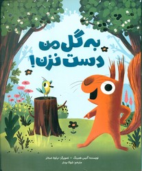 به گل من دست نزن/مهرسا
