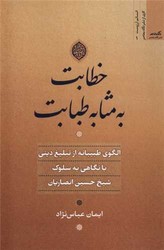 خطابت به مثابه طبابت/نگاه معاصر