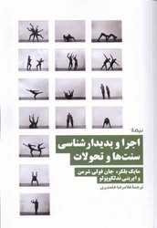 اجرا و پدیدارشناسی سنت ها و تحولات/نیماژ
