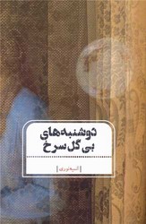 دوشنبه های بی گل سرخ/جامه دران