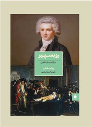 روبسپیر/مد