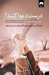 درست دعوا کنید/میلکان