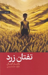 تفتان زرد/رایبد