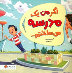 اگر من می ساختم _ اگر من یک مدرسه می ساختم .../مهرسا
