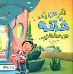 اگر من می ساختم _ اگر من یک خانه می ساختم .../مهرسا