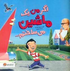 اگر من می ساختم _ اگر من یک ماشین می ساختم .../مهرسا