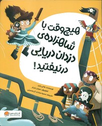 هیچ وقت با شاهزاده ی دزدان دریایی درنیفتید/مهرسا