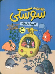 دارو دسته ی سوسکی _ کاپیتان کاراته/دلتا/مهرسا