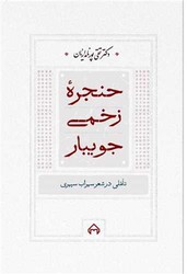 حنجره زخمی جویبار/سخن