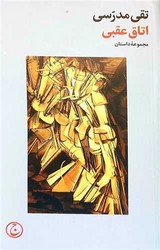 اتاق عقبی/فرهنگ جاوید