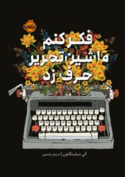 فکر کنم ماشین تحریر حرف زد/پرتقال