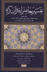 تفسیر معاصرانه قرآن کریم جلد هشتم/سوفیا