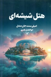 هتل شیشه ای /تندیس