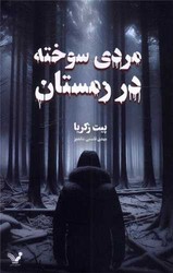 مردی سوخته در زمستان/تندیس