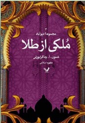 دیو آباد 3 -ملکی از طلا / تندیس