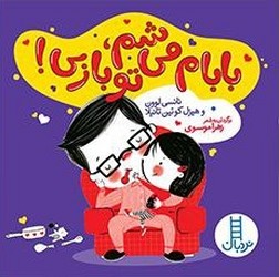 بابام می شم ، تو بازی/فنی ایران