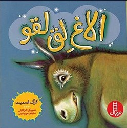 الاغ لق لقو/فنی ایران