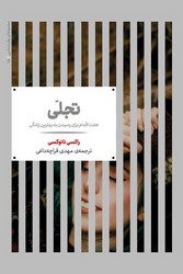 تجلی (هفت اقدام برای رسیدن به بهترین زندگی)/علم