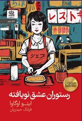 رستوران عشق نویافته/رایبد
