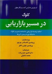 کلوگ در مسیر بازاریابی /علم