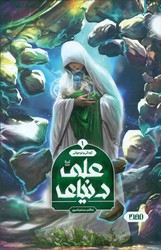 دنیای علی /مهدا