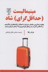 مینیمالیست (حداقل گرای) شاد