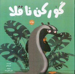 گورکن ناقلا/برکه