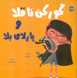 گورکن ناقلا _ و پارلای بلا/برکه
