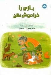 بازی را فراموش نکن/برکه