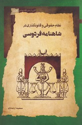 نظام حقوقی و قانونگذاری در شاهنامه فردوسی/نگاه معاصر