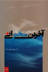 آخرین سخنرانی / پیکان
