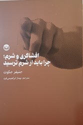 افشاگری و شرم؛چرا باید از شرم ترسید/ راه طلایی