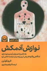 نوازش آدمکش/راه طلایی