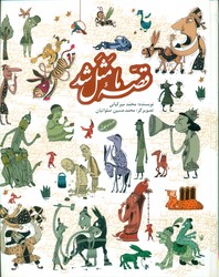قصه ما مثل شد _ مجموعه رحلی/به نشر