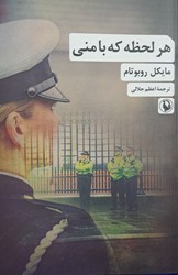 هر لحظه که با منی/مروارید