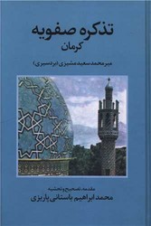 تذکره صفویه کرمان /علم