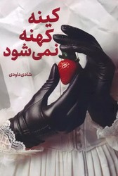کینه کهنه نمی شود / شقایق