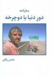 سفرنامه دور دنیا با دوچرخه / روزنه